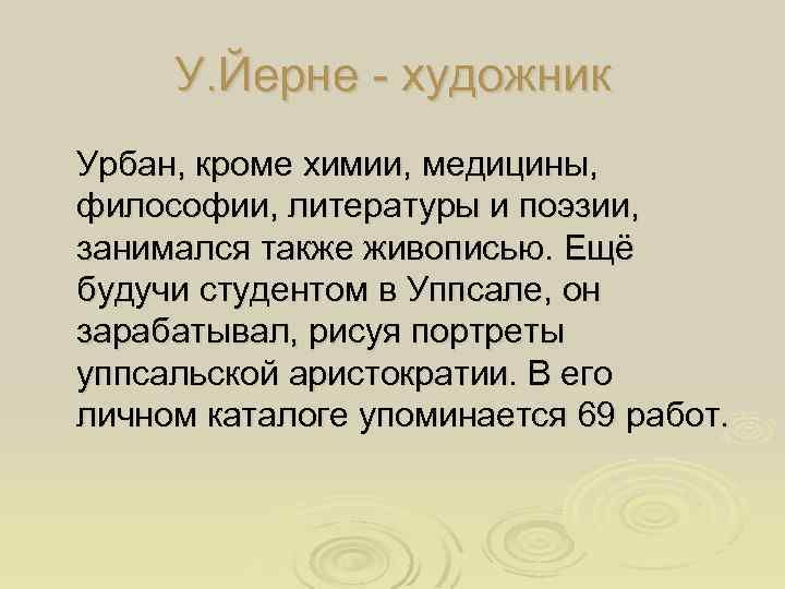 У. Йерне - художник Урбан, кроме химии, медицины, философии, литературы и поэзии, занимался также