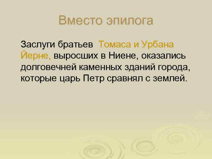 Вместо эпилога Заслуги братьев Томаса и Урбана Йерне, выросших в Ниене, оказались долговечней каменных