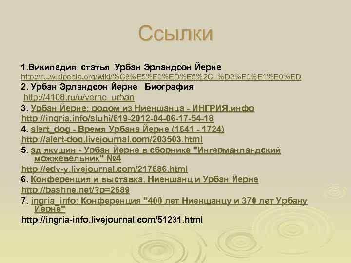 Ссылки 1. Википедия статья Урбан Эрландсон Йерне http: //ru. wikipedia. org/wiki/%C 9%E 5%F 0%ED%E