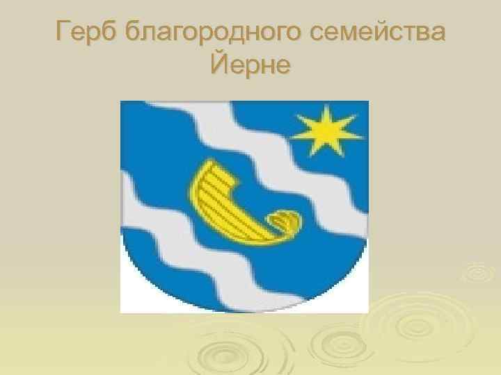 Герб благородного семейства Йерне 