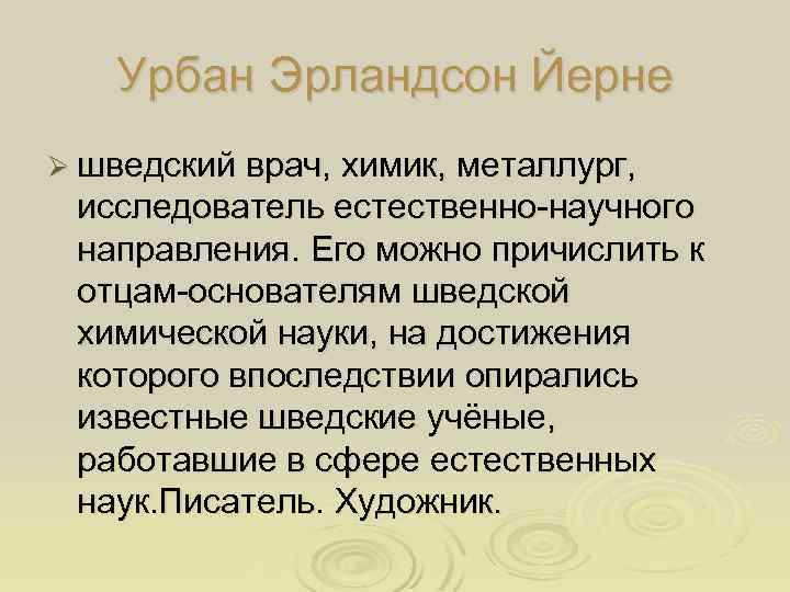 Урбан Эрландсон Йерне Ø шведский врач, химик, металлург, исследователь естественно-научного направления. Его можно причислить