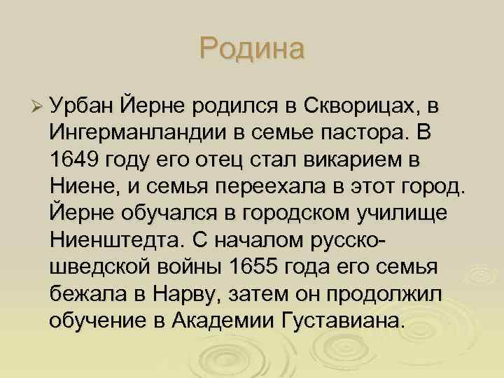 Родина Ø Урбан Йерне родился в Скворицах, в Ингерманландии в семье пастора. В 1649