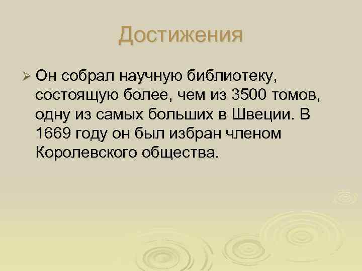 Достижения Ø Он собрал научную библиотеку, состоящую более, чем из 3500 томов, одну из