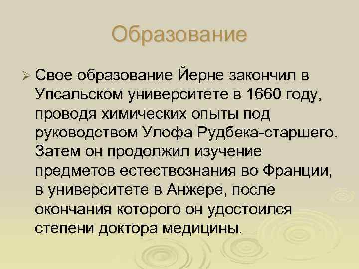 Образование Ø Свое образование Йерне закончил в Упсальском университете в 1660 году, проводя химических