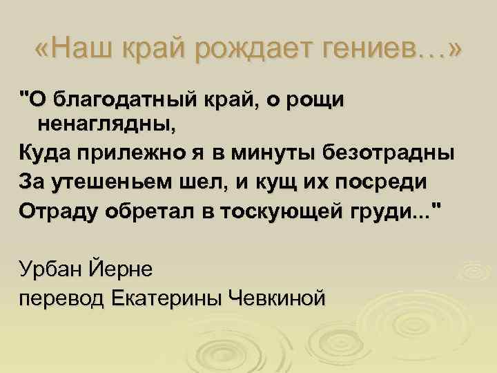 «Наш край рождает гениев…» "О благодатный край, о рощи ненаглядны, Куда прилежно я