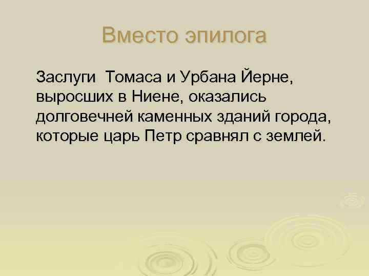 Вместо эпилога Заслуги Томаса и Урбана Йерне, выросших в Ниене, оказались долговечней каменных зданий
