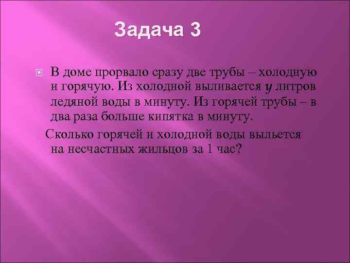 Две трубы 12 часов. Веселая задачка в доме прорвало сразу две трубы. Задача в квартире прорвало две трубы. В доме прорвало сразу две трубы горячую и холодную. Весёлая задачка номер 3 в доме прорвало.