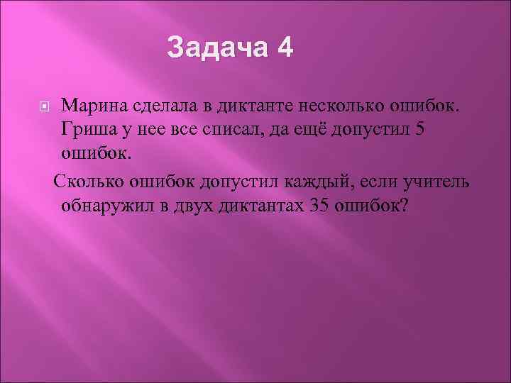 Задача 4 Марина сделала в диктанте несколько ошибок. Гриша у нее все списал, да