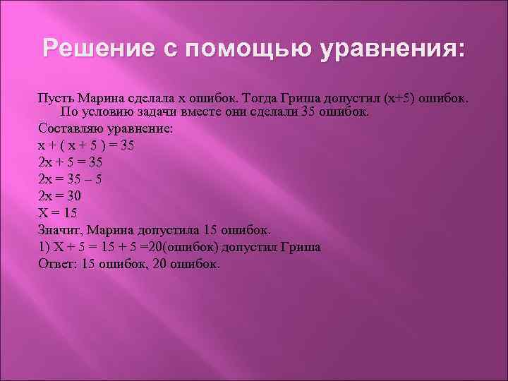 Решение с помощью уравнения: Пусть Марина сделала х ошибок. Тогда Гриша допустил (х+5) ошибок.