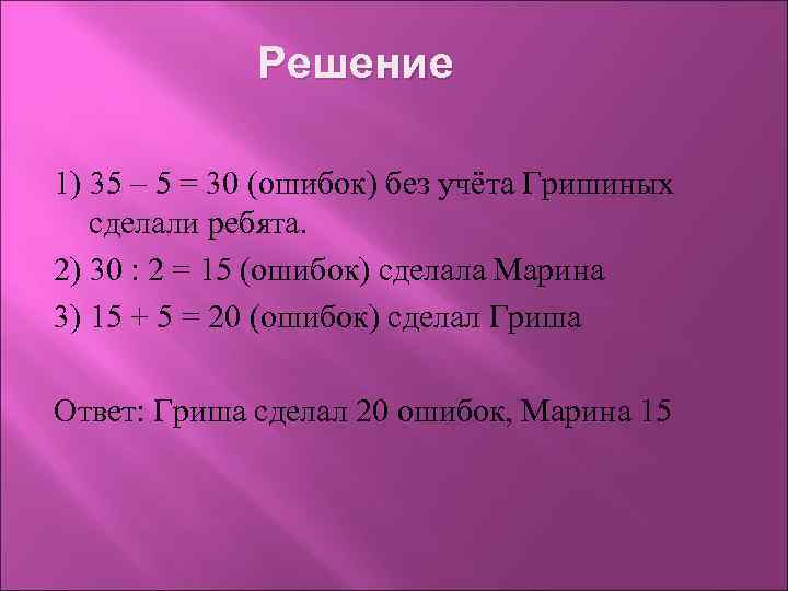 Решение 1) 35 – 5 = 30 (ошибок) без учёта Гришиных сделали ребята. 2)