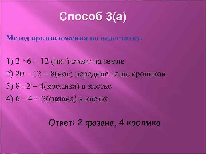 Способ 3(а) Метод предположения по недостатку. 1) 2 · 6 = 12 (ног) стоят