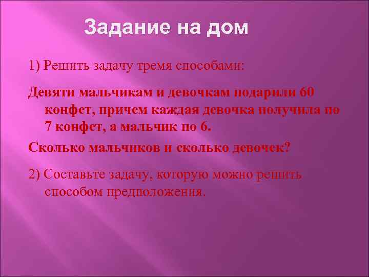 Задание на дом 1) Решить задачу тремя способами: Девяти мальчикам и девочкам подарили 60