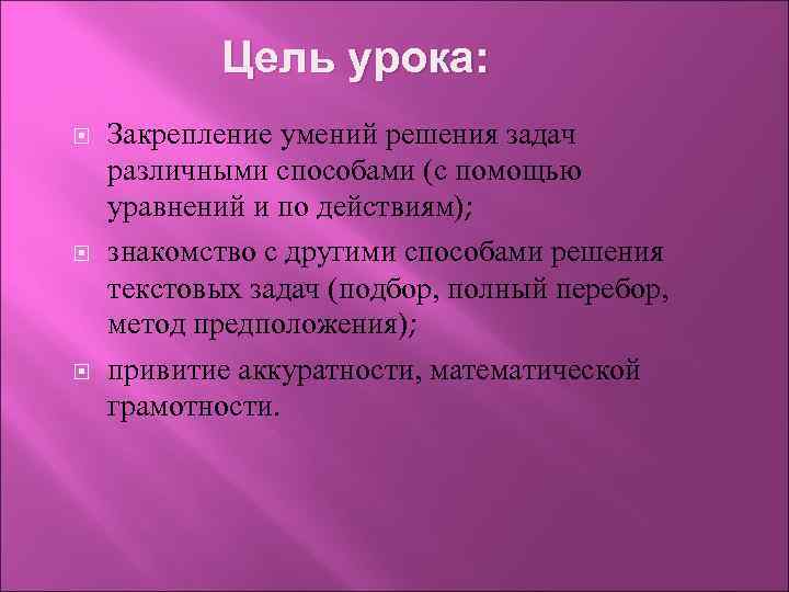 Цель урока: Закрепление умений решения задач различными способами (с помощью уравнений и по действиям);