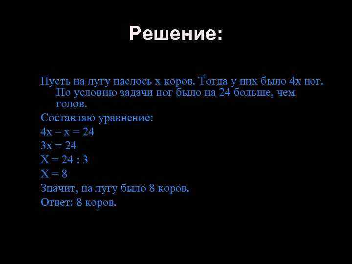 Решение: Пусть на лугу паслось х коров. Тогда у них было 4 х ног.