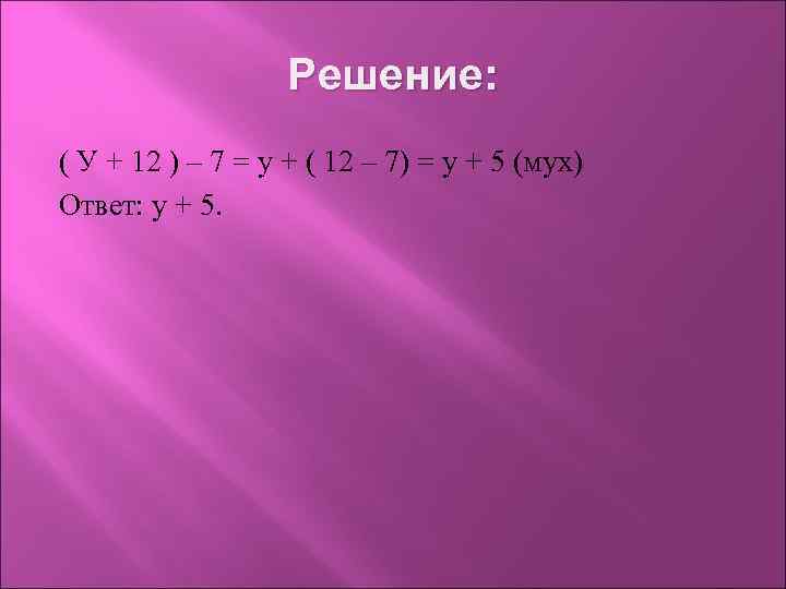 Решение: ( У + 12 ) – 7 = у + ( 12 –