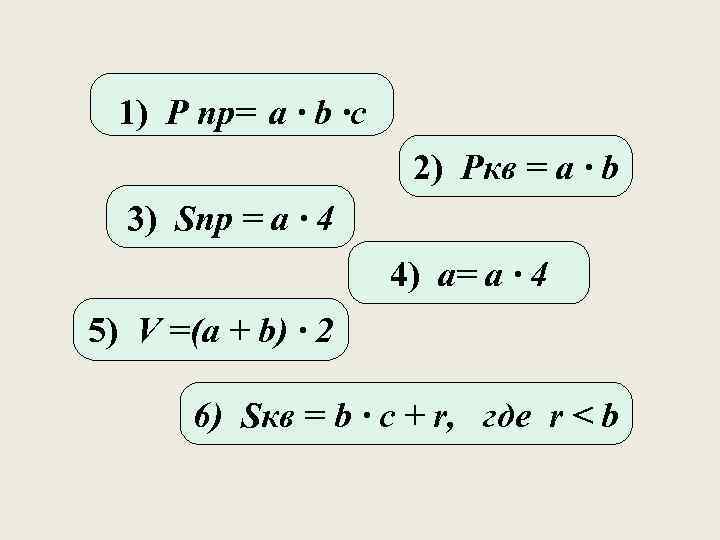 1) P пр= a ∙ b ∙c 2) Pкв = a ∙ b 3)