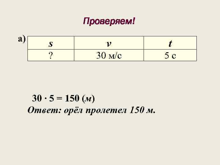 150 минут это равно. Скорость полета орла. Пр𝑏 𝑎 = (𝑎 ,𝑏 ) 𝑏 .. S пр a * b. Пролетите 150.