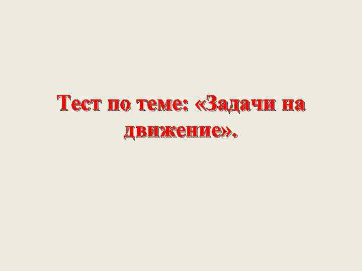 Тест по теме: «Задачи на движение» . 