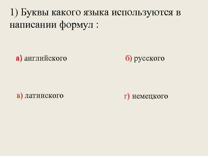 1) Буквы какого языка используются в написании формул : а) английского б) русского в)