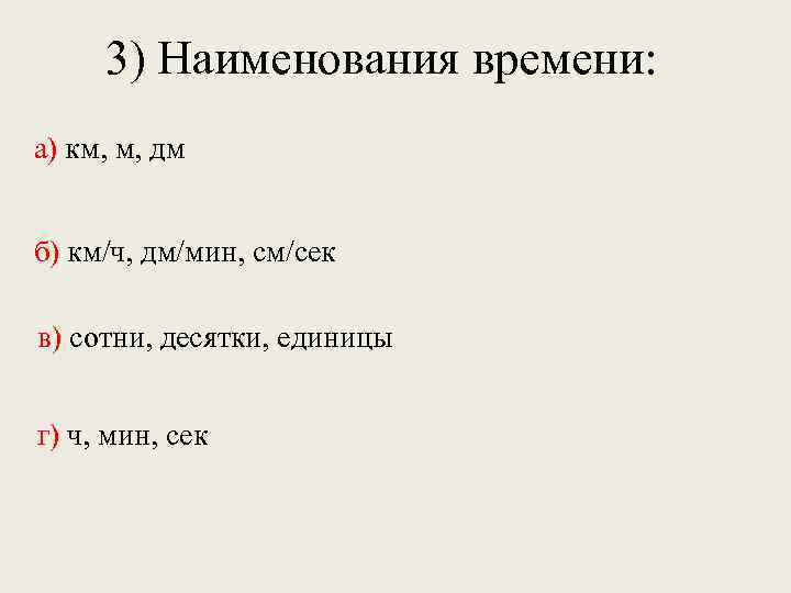 3) Наименования времени: а) км, м, дм б) км/ч, дм/мин, см/сек в) сотни, десятки,