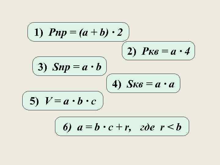 1) Pпр = (a + b) ∙ 2 2) Pкв = a ∙ 4