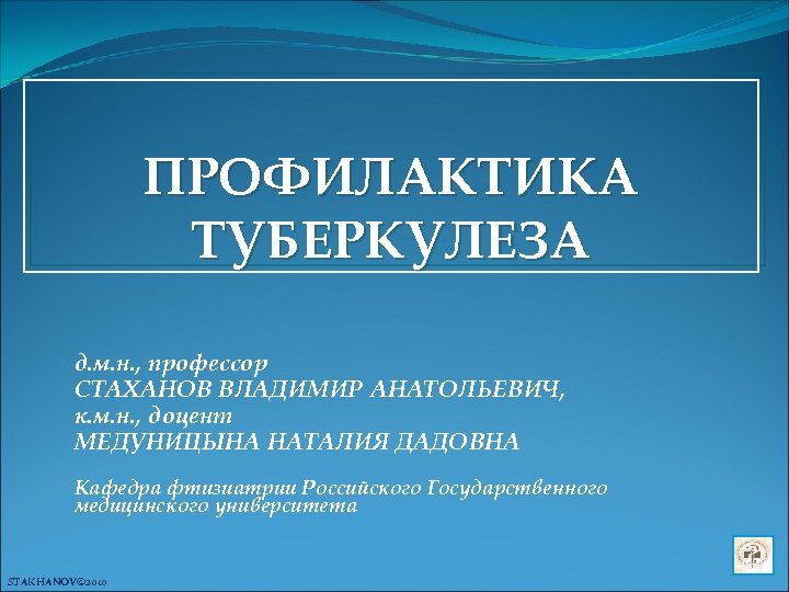 ПРОФИЛАКТИКА ТУБЕРКУЛЕЗА д. м. н. , профессор СТАХАНОВ ВЛАДИМИР АНАТОЛЬЕВИЧ, к. м. н. ,