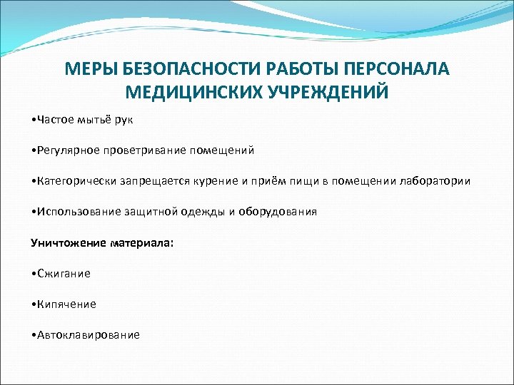 МЕРЫ БЕЗОПАСНОСТИ РАБОТЫ ПЕРСОНАЛА МЕДИЦИНСКИХ УЧРЕЖДЕНИЙ • Частое мытьё рук • Регулярное проветривание помещений