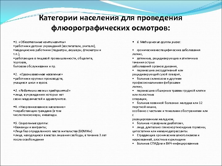 Категории населения для проведения флюорографических осмотров: 1. «Обязательные контингенты» • работники детских учреждений (воспитатели,