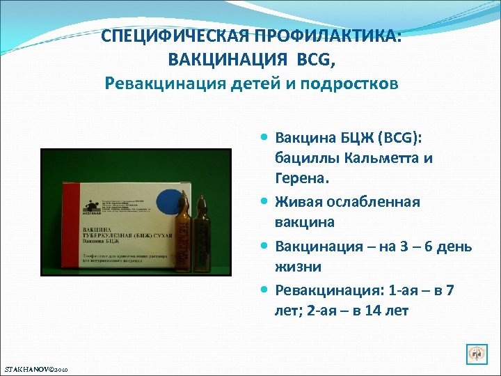 СПЕЦИФИЧЕСКАЯ ПРОФИЛАКТИКА: ВАКЦИНАЦИЯ BCG, Ревакцинация детей и подростков Вакцина БЦЖ (BCG): бациллы Кальметта и