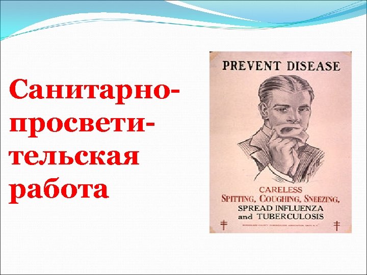 Санитарнопросветительская работа 