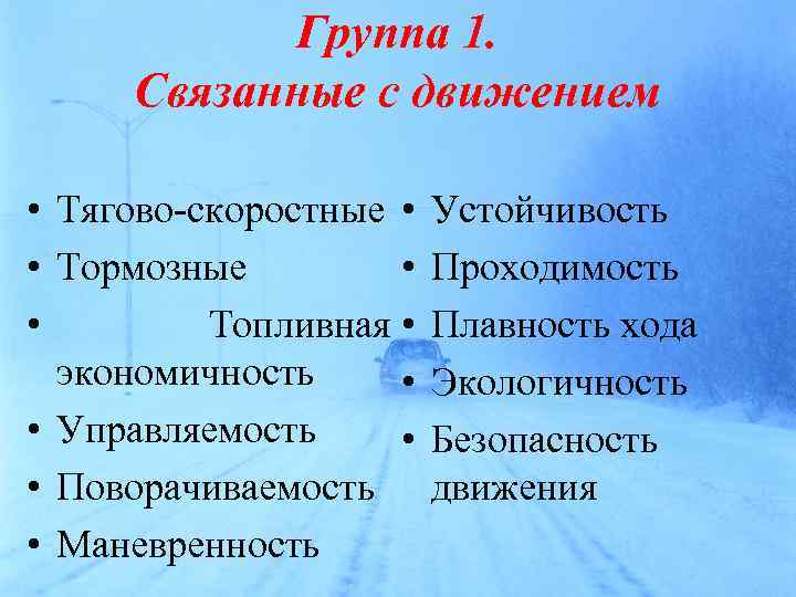 Группа 1. Связанные с движением • Тягово-скоростные • Устойчивость • Тормозные • Проходимость •