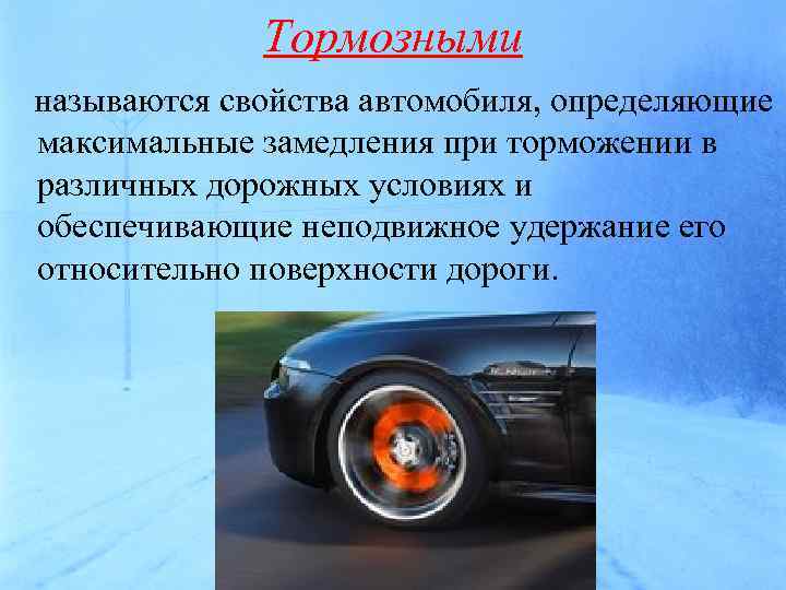 Влияние свойств транспортного средства на эффективность и безопасность управления презентация