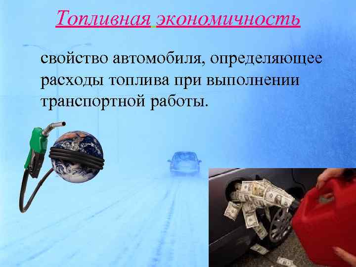 Топливная экономичность автомобиля презентация