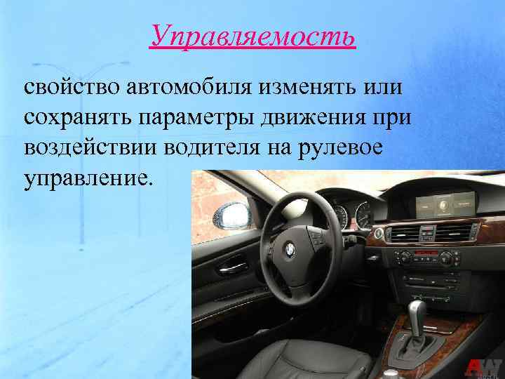 Эксплуатационные свойства автомобиля это