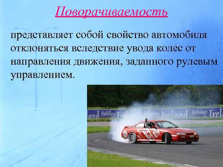 Влияние свойств транспортного средства на эффективность и безопасность управления презентация