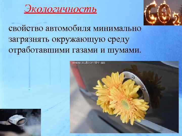 Экологичность свойство автомобиля минимально загрязнять окружающую среду отработавшими газами и шумами. 