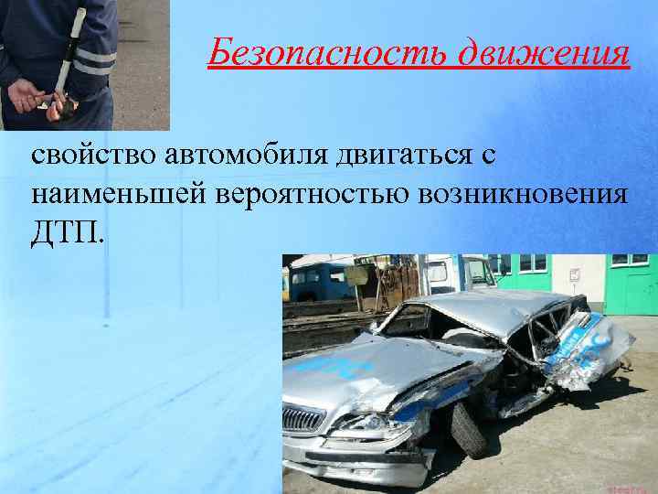 Эксплуатационные свойства автомобиля это