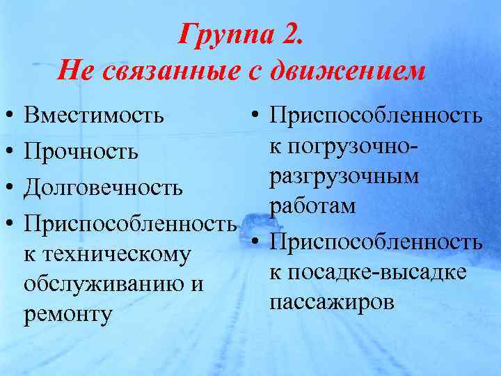 Группа 2. Не связанные с движением • • • Приспособленность Вместимость к погрузочно. Прочность