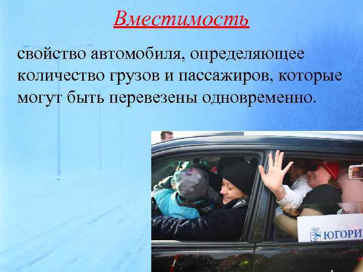 Вместимость свойство автомобиля, определяющее количество грузов и пассажиров, которые могут быть перевезены одновременно. 