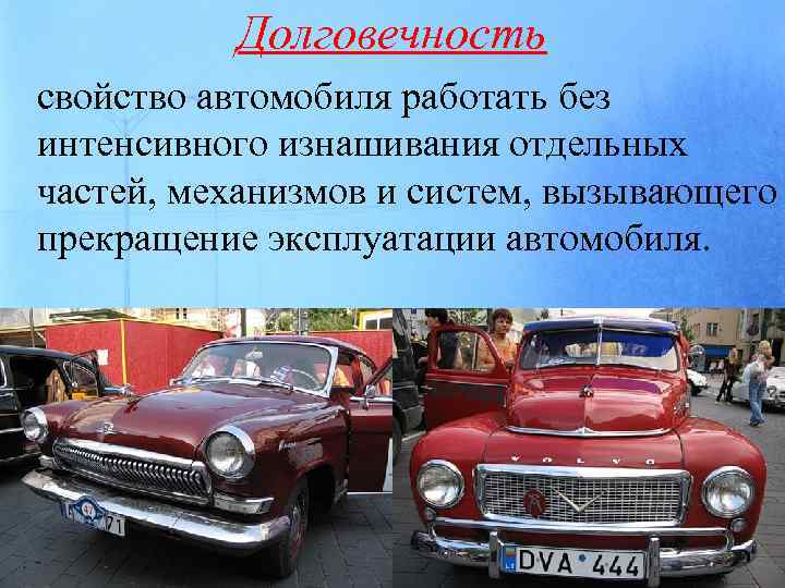 Окончание эксплуатации. Свойства автомобиля. Долговечность автомобиля. Понятие долговечности машин.. Долговечность - свойство машины.