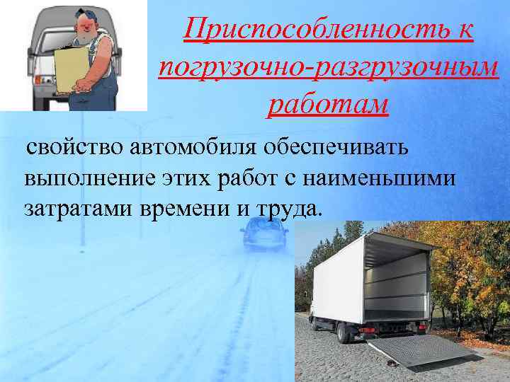 Приспособленность к погрузочно-разгрузочным работам свойство автомобиля обеспечивать выполнение этих работ с наименьшими затратами времени