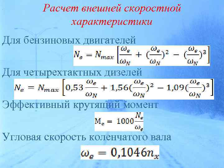 . Расчет внешней скоростной характеристики Для бензиновых двигателей Для четырехтактных дизелей Эффективный крутящий момент