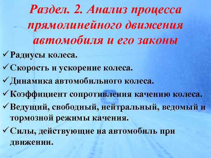 Раздел. 2. Анализ процесса прямолинейного движения автомобиля и его законы ü Радиусы колеса. ü