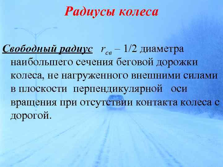 Радиусы колеса Свободный радиус rcв – 1/2 диаметра наибольшего сечения беговой дорожки колеса, не