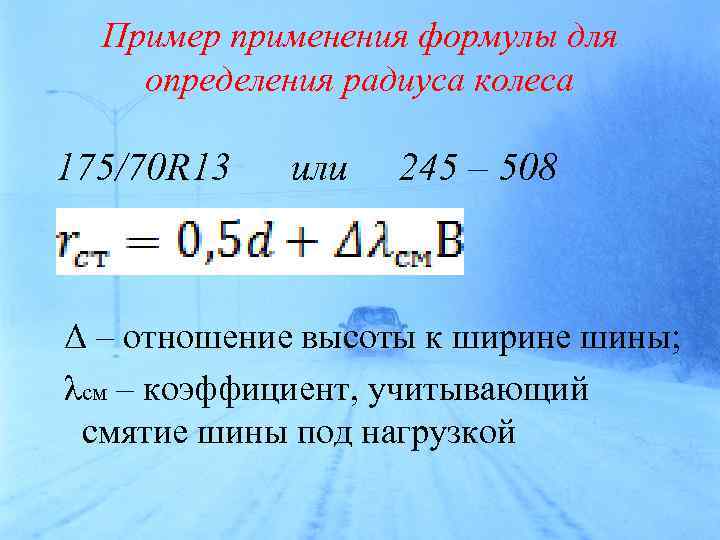 Статический радиус колеса. Формула радиуса шины. Коэффициент смятия шины. Статический радиус колеса формула. Динамический радиус колеса формула.