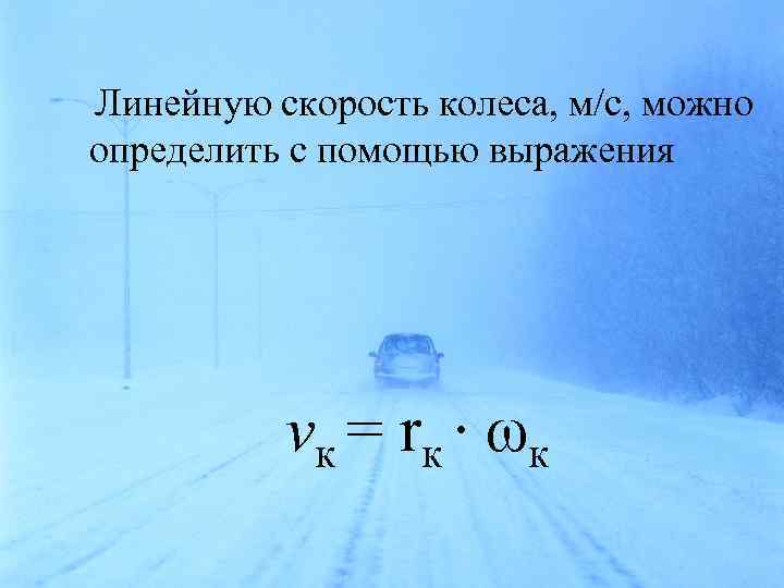 Линейную скорость колеса, м/с, можно определить с помощью выражения v к = rк ∙