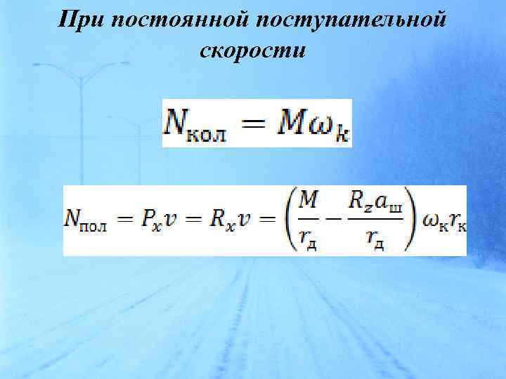 При постоянной поступательной скорости 