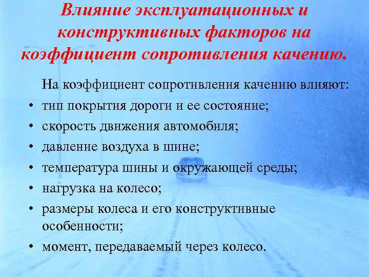 Влияние эксплуатационных и конструктивных факторов на коэффициент сопротивления качению. • • На коэффициент сопротивления