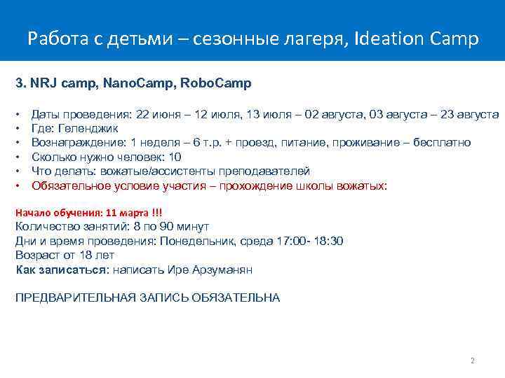 Работа с детьми – сезонные лагеря, Ideation Camp 3. NRJ camp, Nano. Camp, Robo.