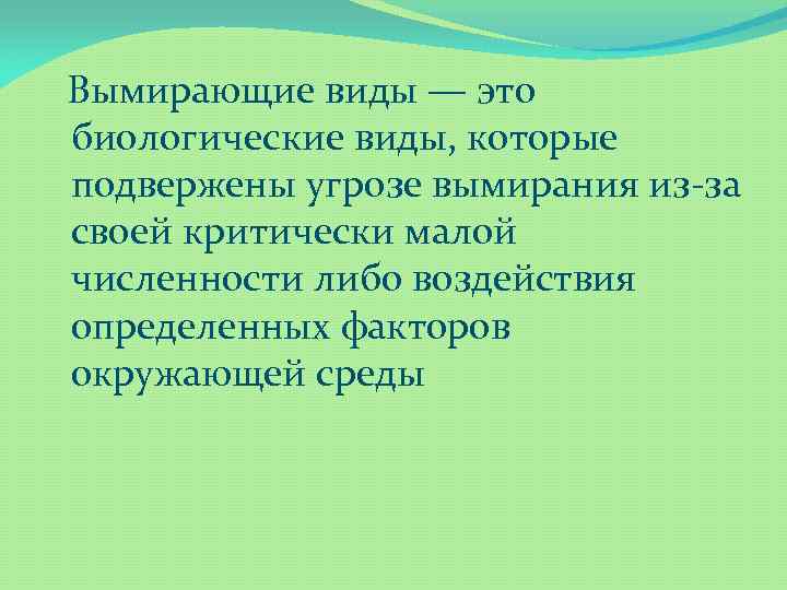 Вымирающие виды — это биологические виды, которые подвержены угрозе вымирания из-за своей критически малой